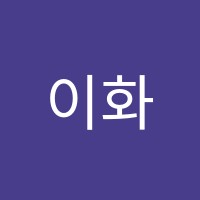 이화수학학원 썸네일 이미지