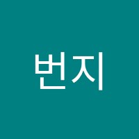 번지피지오&모던바디무용학원 썸네일 이미지