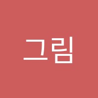 그림사랑아뜰리에학원 썸네일 이미지