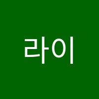 라이트하우스인터내셔널스쿨학원 썸네일 이미지