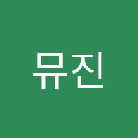 뮤진음악학원 썸네일 이미지