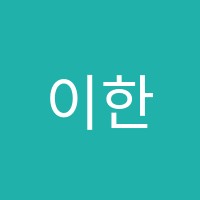 이한샘독학재수학원 썸네일 이미지