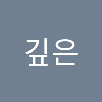 깊은뿌리수학교습소 썸네일 이미지