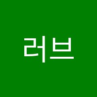 러브엘음악학원 썸네일 이미지
