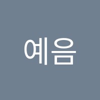 예음음악학원 썸네일 이미지