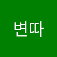 변따로수학학원 썸네일 이미지