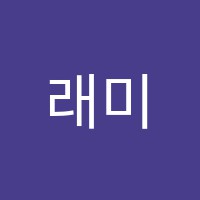 래미안음악학원 썸네일 이미지