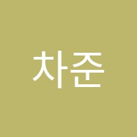 차준수학교습소 썸네일 이미지