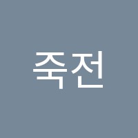 죽전아트앤키즈미술교습소 썸네일 이미지