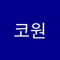 코원학원 썸네일 이미지