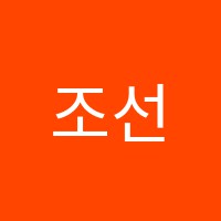 조선생국어언어전문학원 썸네일 이미지