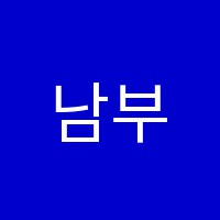 남부고운학원 썸네일 이미지