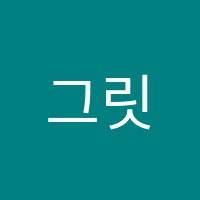 그릿영어학원 썸네일 이미지