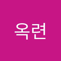 옥련이지학원 썸네일 이미지