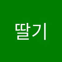 딸기미술학원 썸네일 이미지