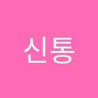 신통학원 썸네일 이미지