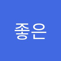 좋은학원 썸네일 이미지