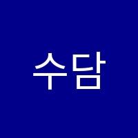 수담수학학원 썸네일 이미지