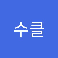 수클래스수학교습소 썸네일 이미지