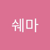 쉐마수학교습소 썸네일 이미지