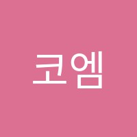 코엠단과학원 썸네일 이미지