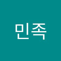 민족학원 썸네일 이미지