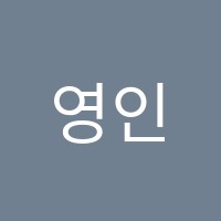 영인수학고등수학전문학원 썸네일 이미지