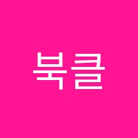 북클럽스터디센터양천학원 썸네일 이미지