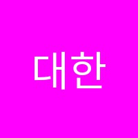 대한기타전문학원 썸네일 이미지