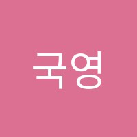 국영수닷컴학원 썸네일 이미지