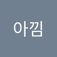 아낌없이주는학원 썸네일 이미지