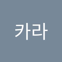 카라댄스앤뮤직학원 썸네일 이미지