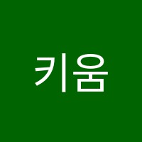 키움수학학원 썸네일 이미지
