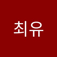 최유정국어학원 썸네일 이미지