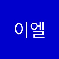 이엘영어전문학원 썸네일 이미지