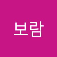 보람학원 썸네일 이미지