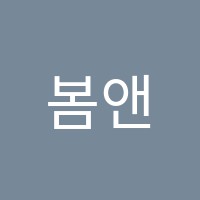 봄앤숲학원 썸네일 이미지