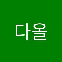 다올학원 썸네일 이미지