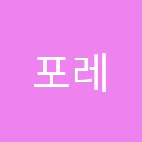 포레피아노학원 썸네일 이미지