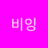 비잉글리쉬(Be English)영어교습소 썸네일 이미지