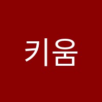 키움스피치면접학원 썸네일 이미지