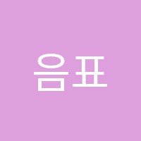 음표친구들음악학원 썸네일 이미지