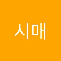 시매쓰융합창의학원 썸네일 이미지