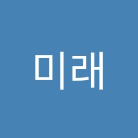 미래음악학원 썸네일 이미지