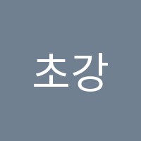 초강수학원 썸네일 이미지