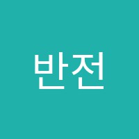 반전팩토리학원 썸네일 이미지