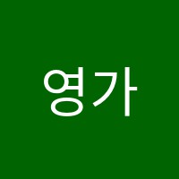 영가스파르타센터학원 썸네일 이미지