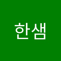 한샘N.B학원 썸네일 이미지