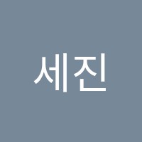 세진학원 썸네일 이미지