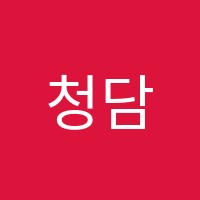 청담리드인독서중심국어학원 썸네일 이미지